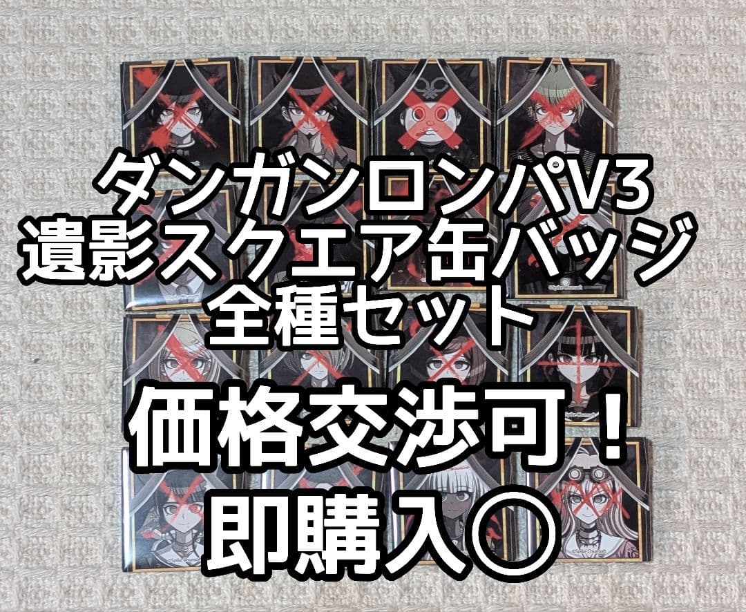 【希少】ダンガンロンパ V3 遺影 スクエア缶バッジ 全16種セット コンプ