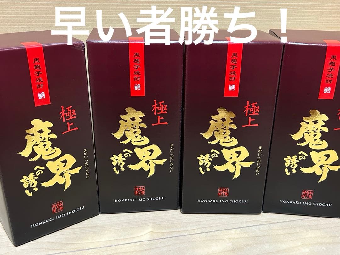 破格！極上 徳利入り 魔界への誘い 4本セット 早い者勝ちです！