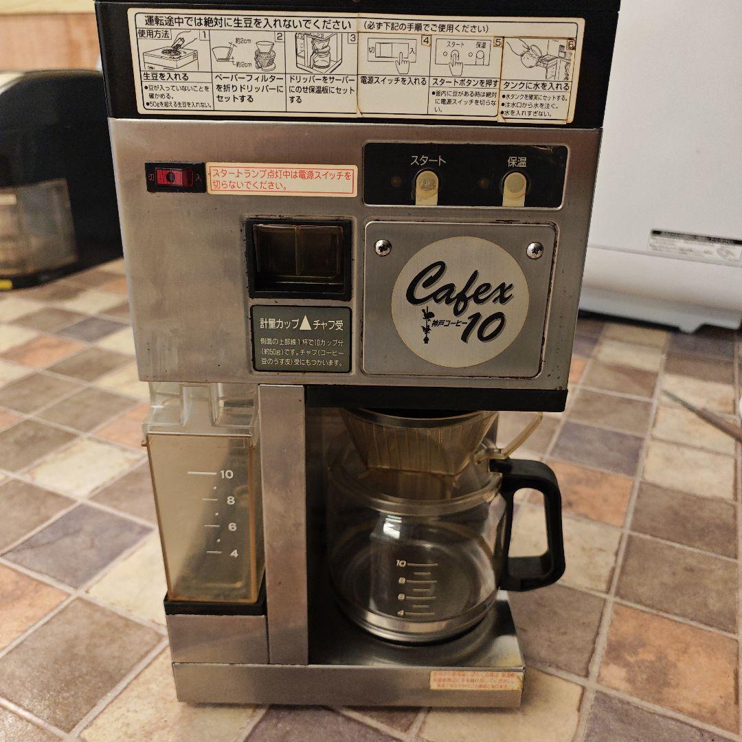 Cafex 10 コーヒーメーカー 1.3L