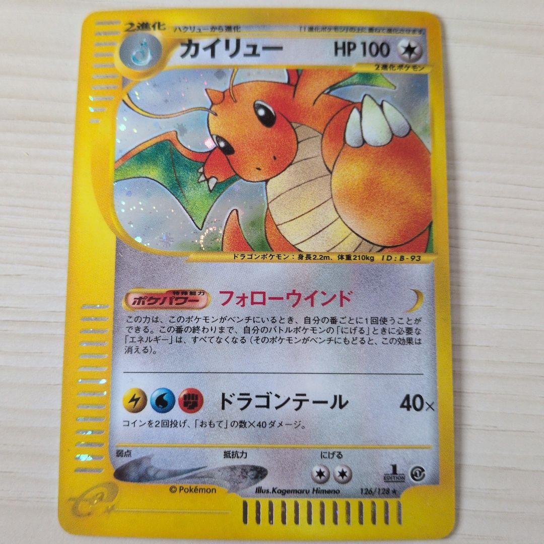 カイリュー ★ 第1弾基本拡張パック 126/128 ホロ 1ED カイリュー ☆ 第1弾基本拡張パック 126/128 - メルカリ