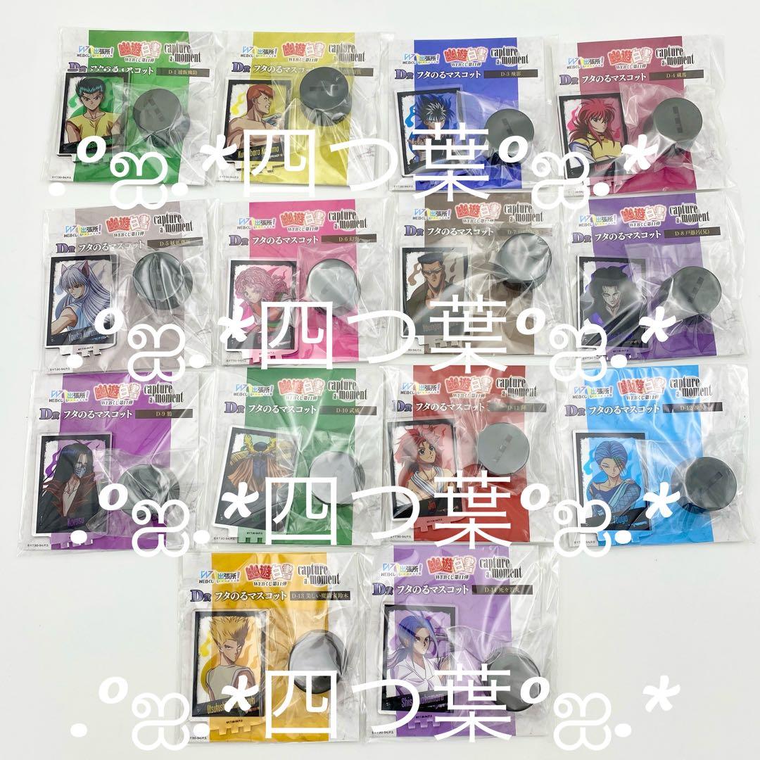 匿名配送】幽☆遊☆白書WEBくじ第11弾 A賞 ラスト 全44種 コンプリート