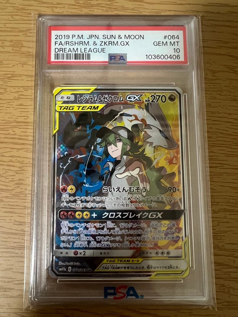SR/064/049 レシラム&ゼクロムGX sr psa10
