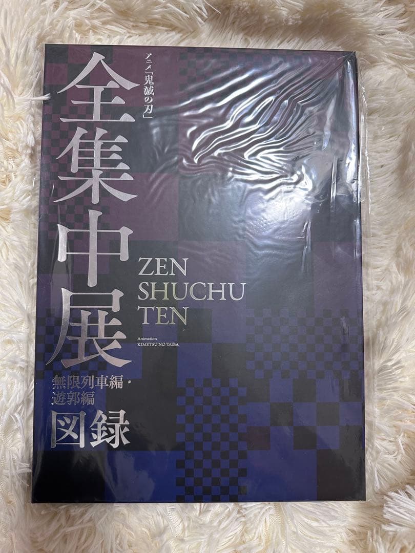 鬼滅の刃　全集中展　無限列車・遊郭編　図録 アニメ 鬼滅の刃 全集中展 無限列車編・遊郭編 図録 - メルカリ