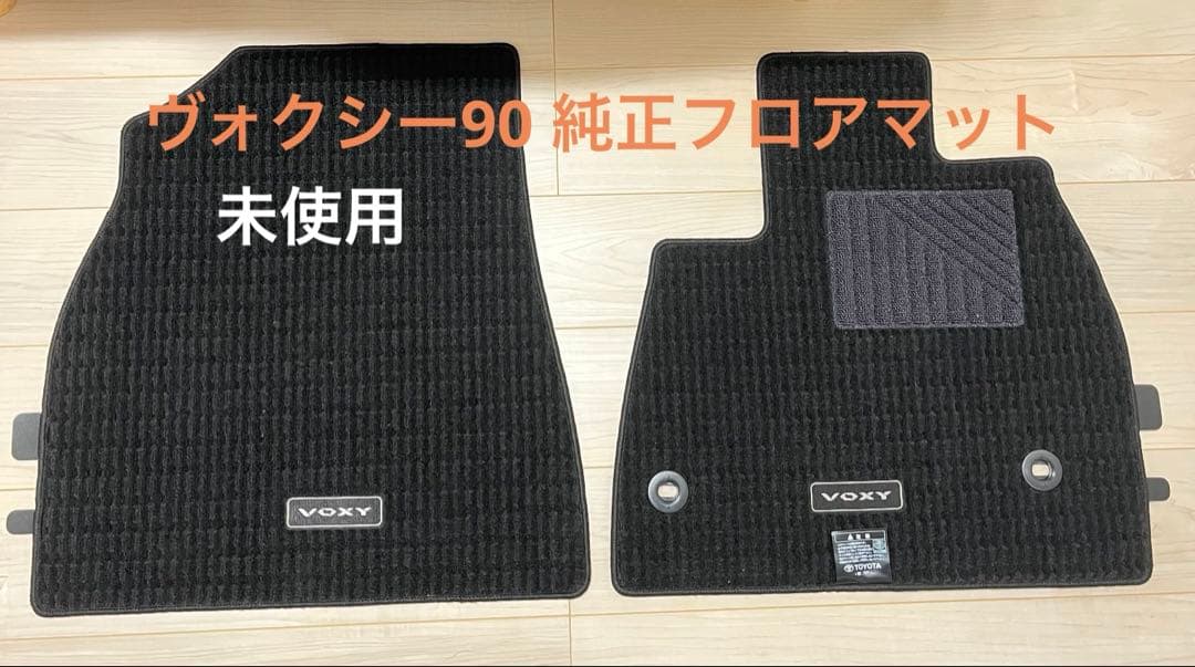 ヴォクシー　90 SZハイブリッド車　純正フロアマット　運転席、助手席