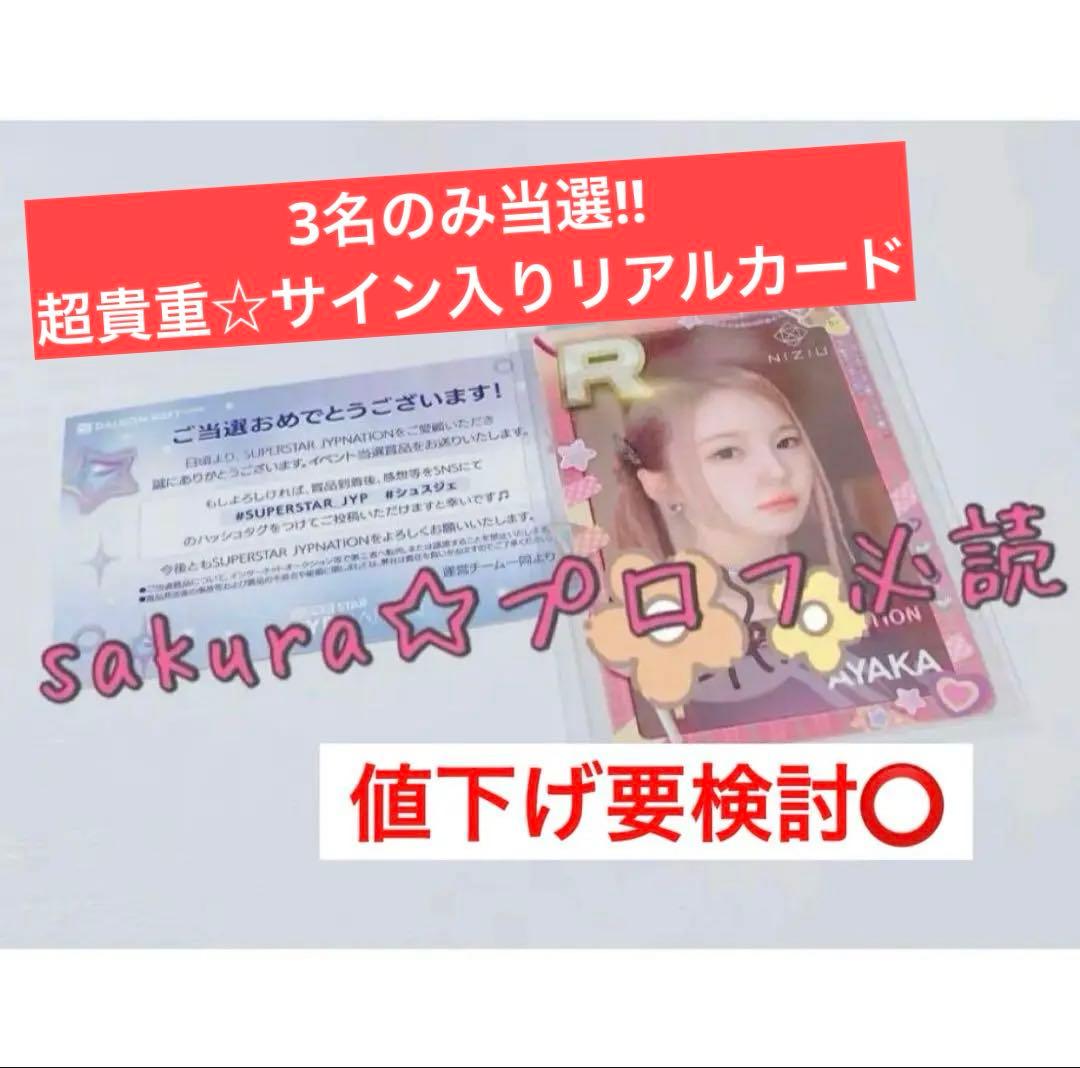 NiziU 直筆サイン SSJYP リアルカード トレカ シュスジェ アヤカ