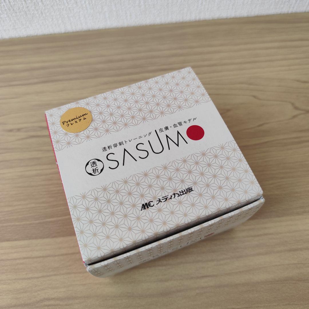 【未使用】透析SASUMOプレミアム【100円値引き◎】