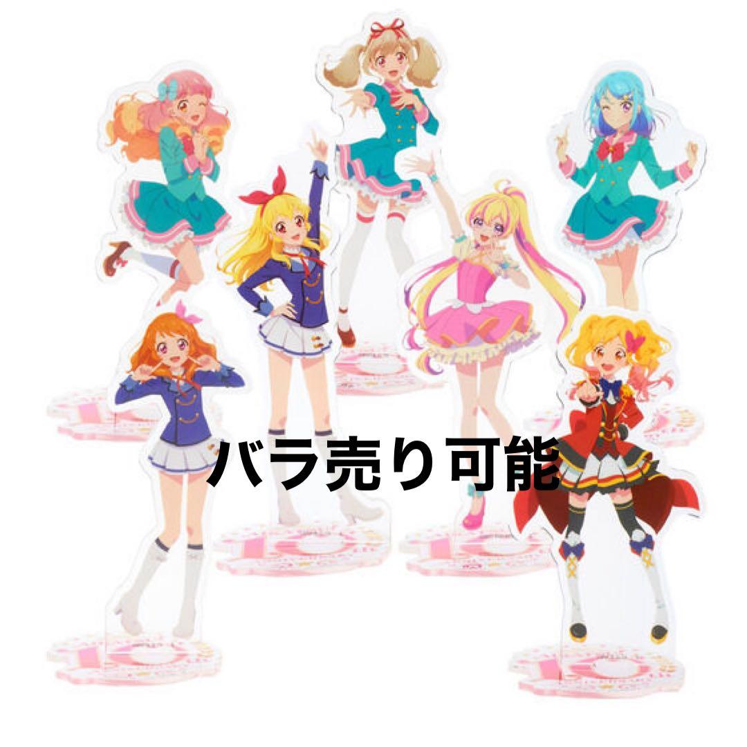 アイカツ アクリルスタンド 7種③