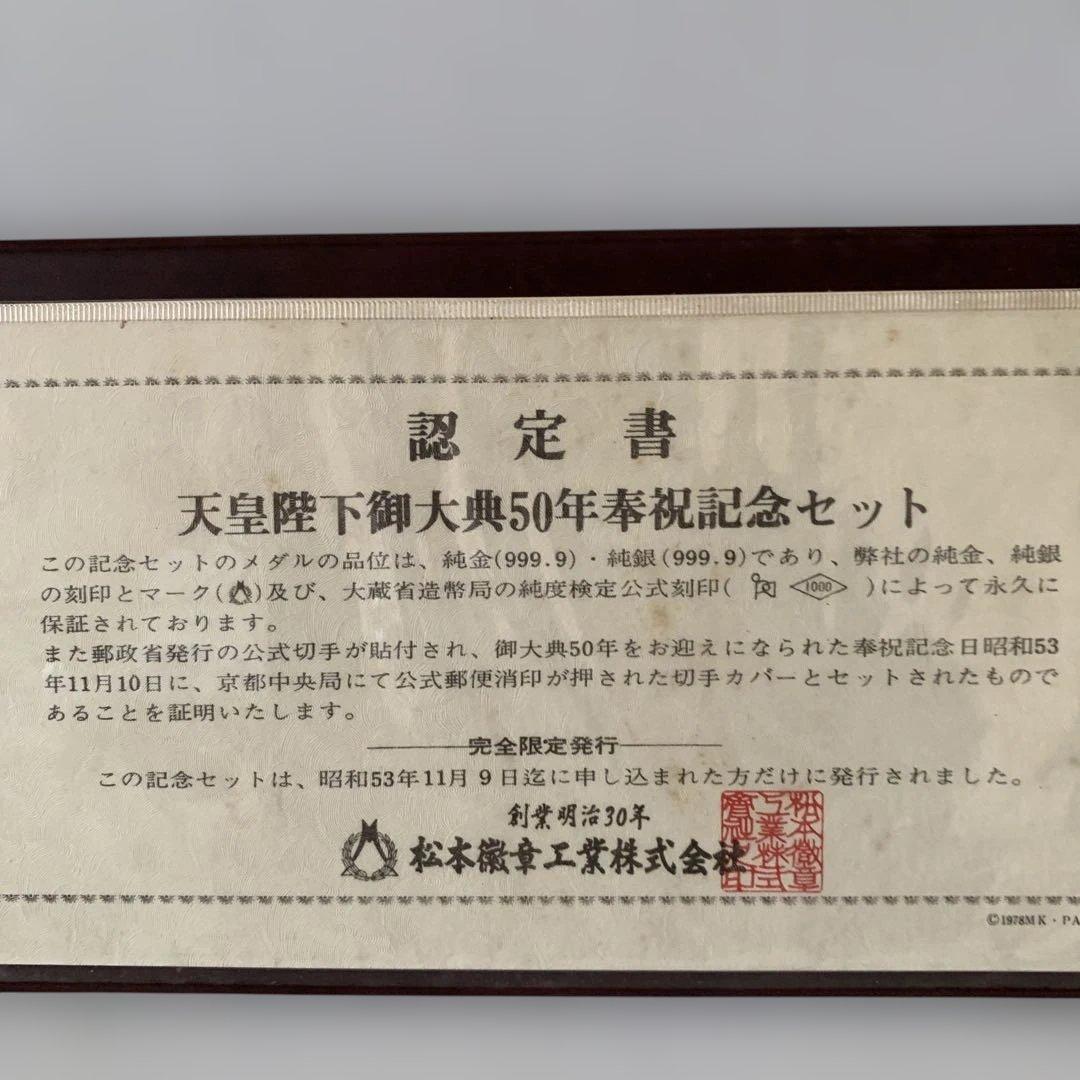 松本徽章 天皇陛下御大典50年奉祝記念セット 純銀製メダル - メルカリ