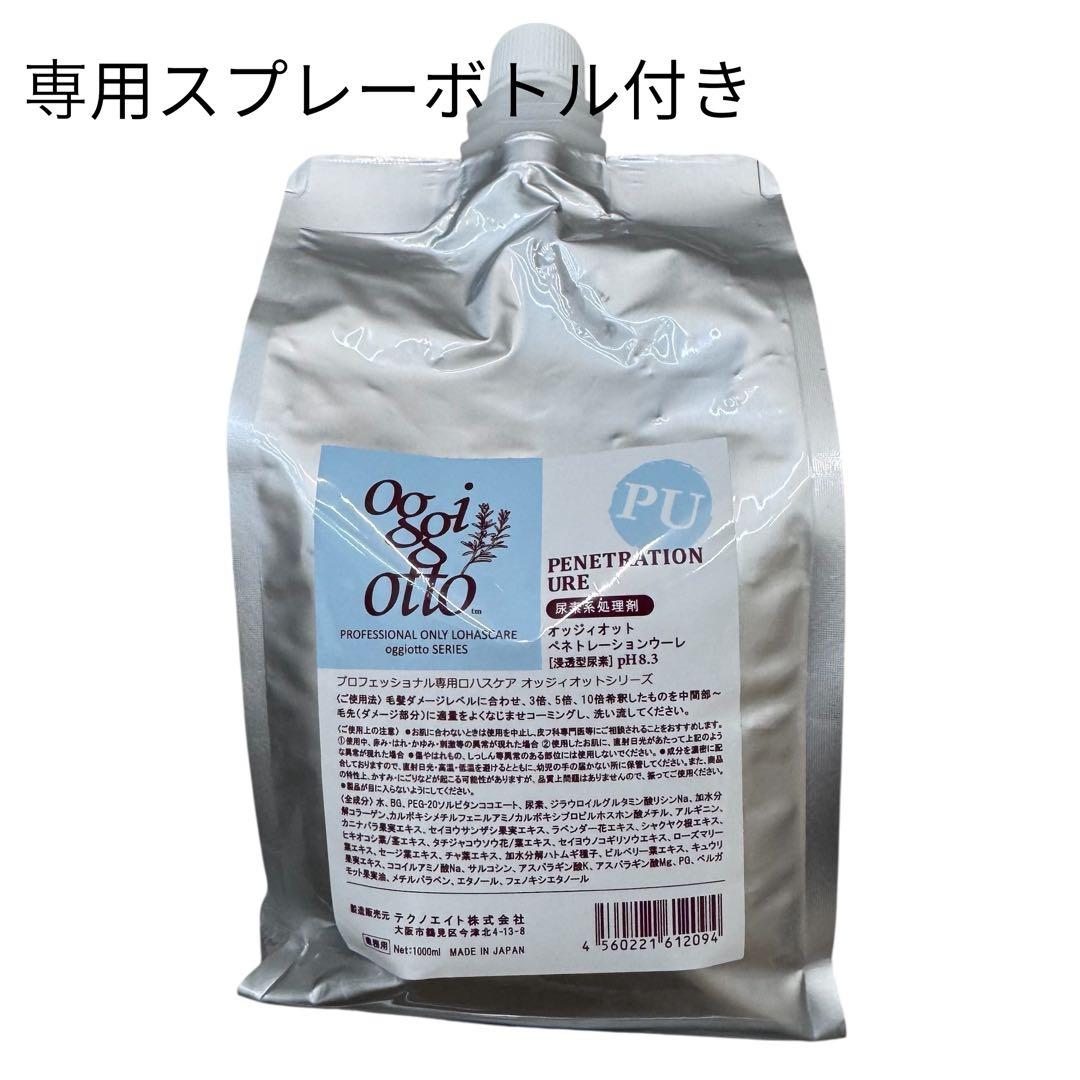 oggiotto PU ペネトレーションウーレ（浸透型尿素） 新品 スプレー付