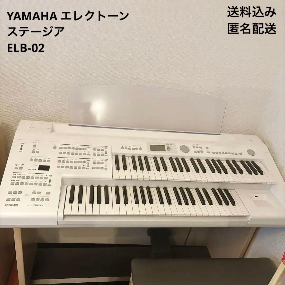 【匿名配送】ヤマハ エレクトーン ステージア ELB-02