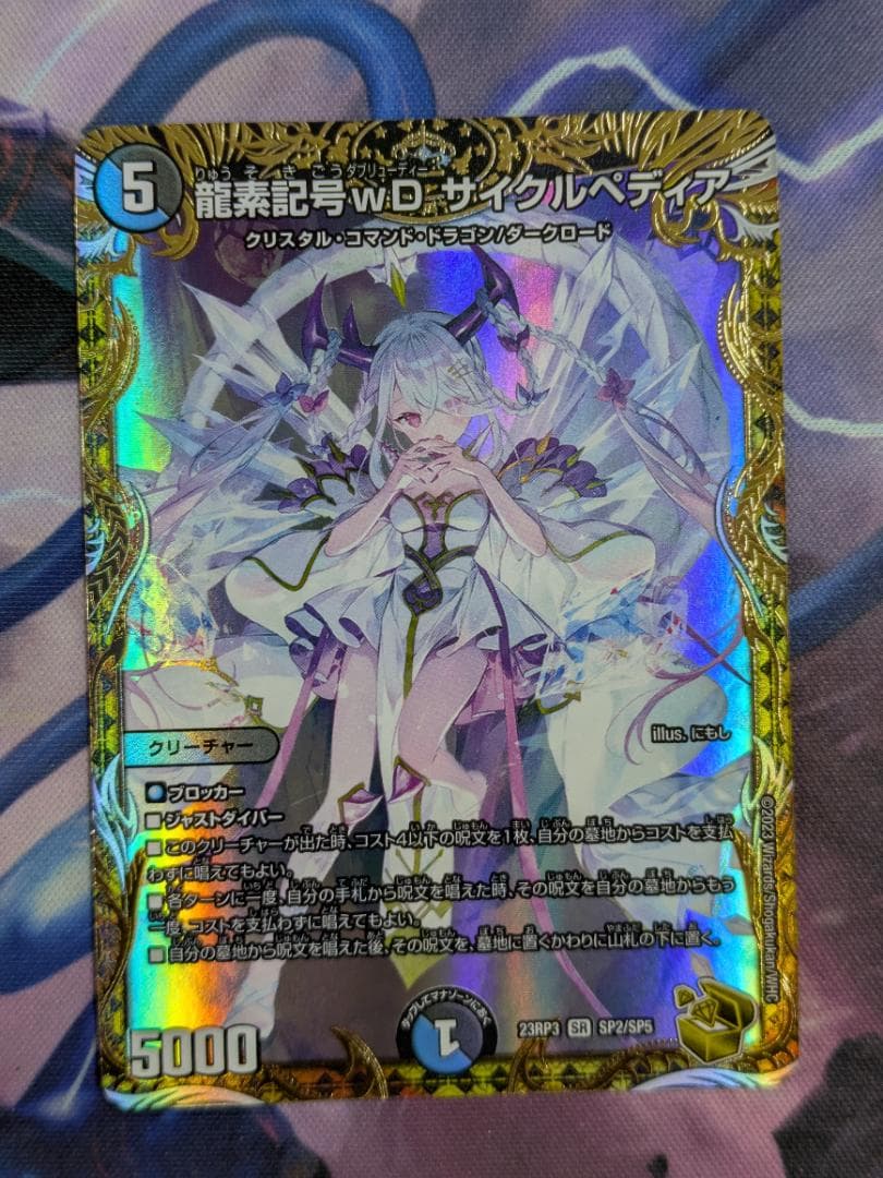 龍素記号ｗＤサイクルペディア　金トレジャー　ＳＰ