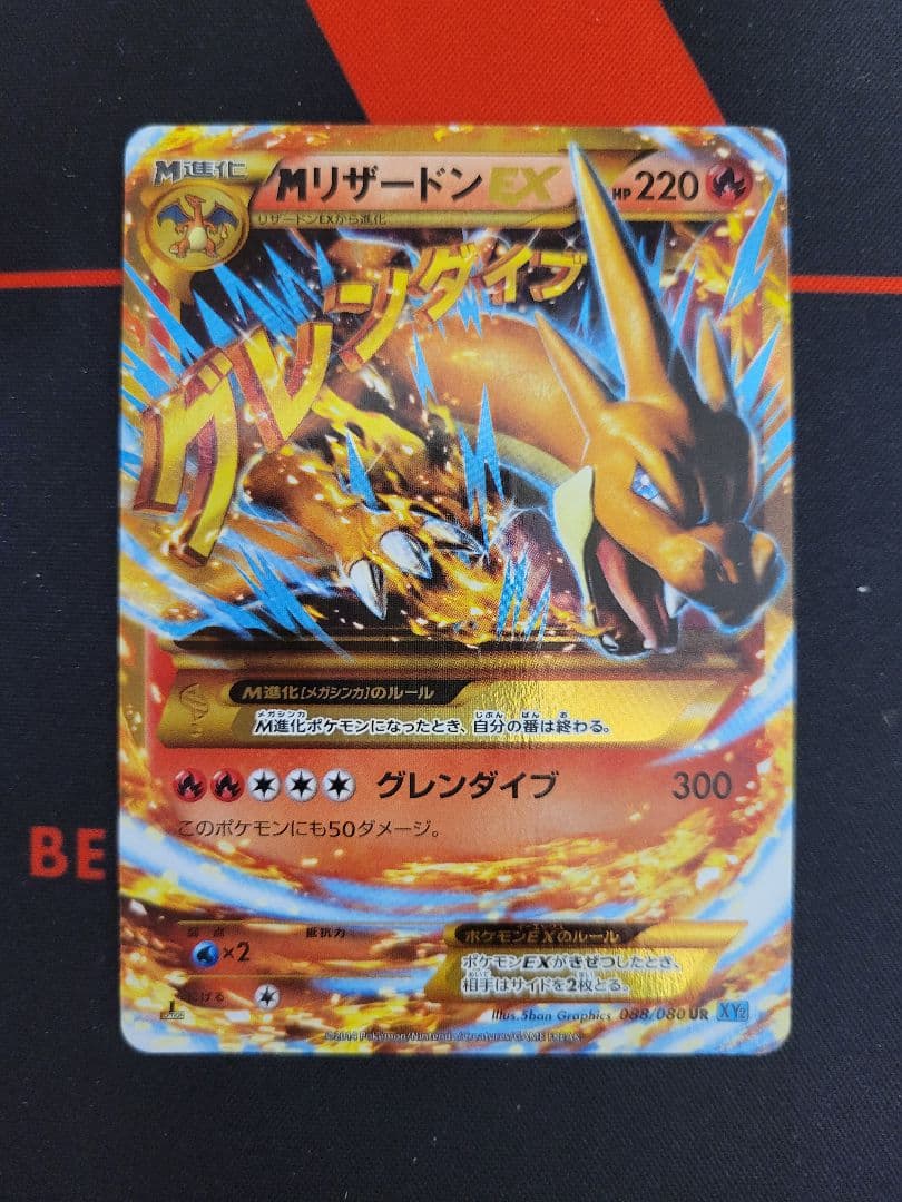 と*ら様 ポケカ MリザードンEX UR XY2 グレンダイブ収録 088/08