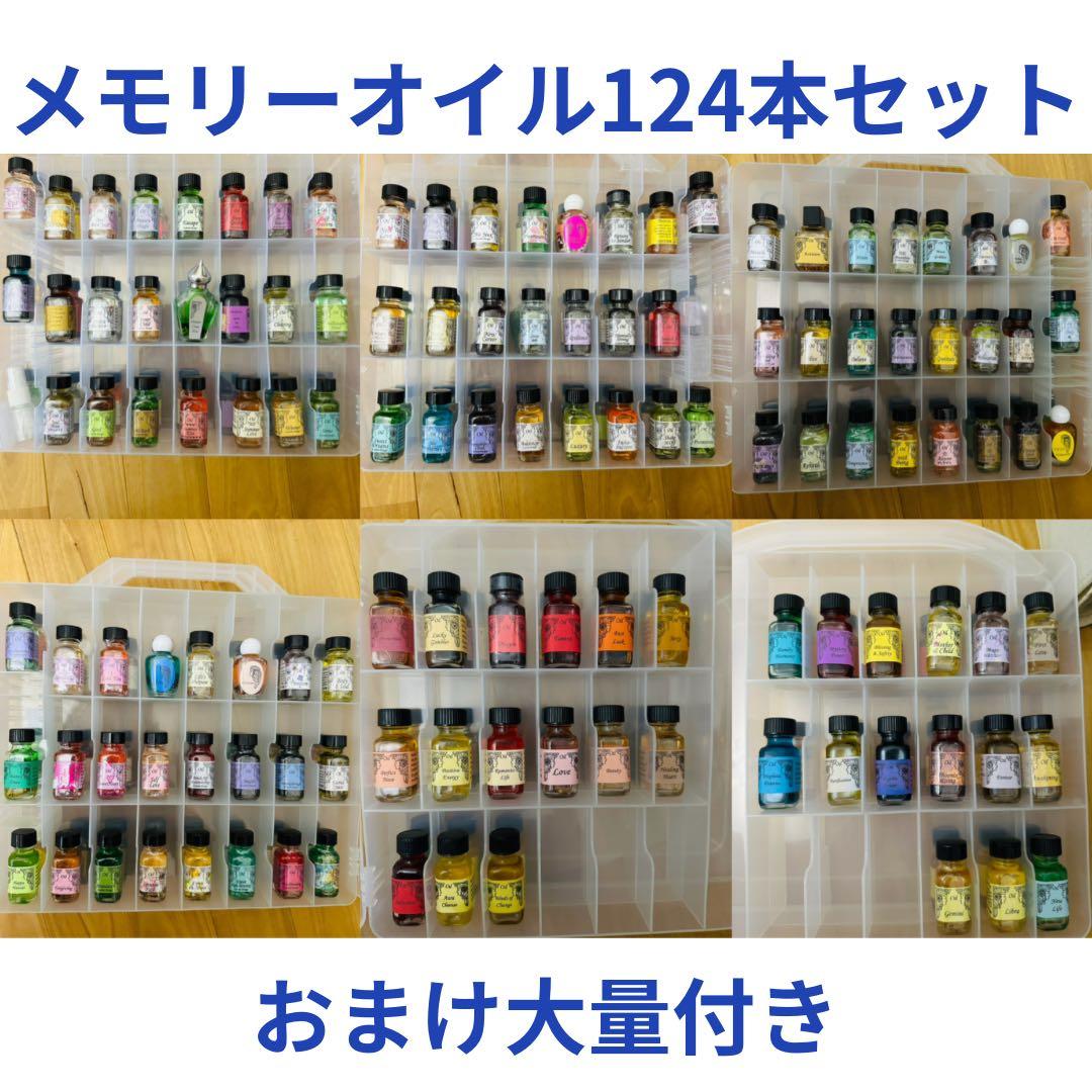 【最終】おまけ大量付アンシェントメモリーオイル 124本 まとめ開業セット
