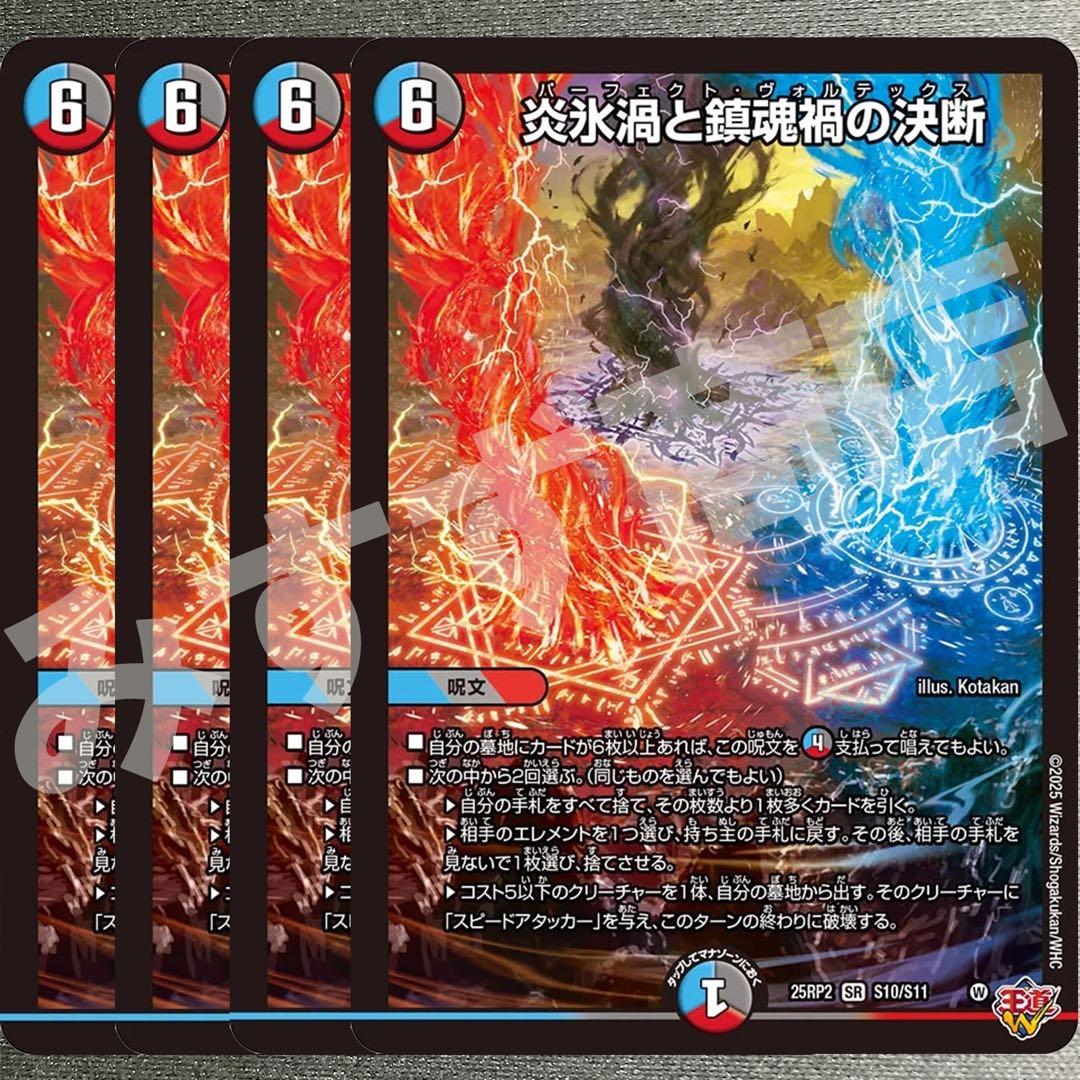 炎永渦と鎮魂稿の決断　パーフェクトヴォルテックス　4枚　25RP2 SR07