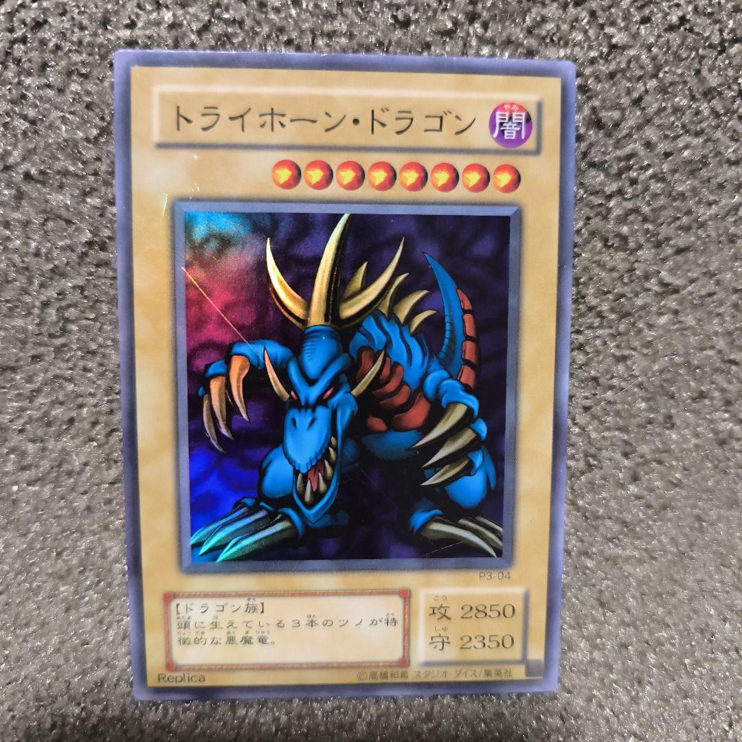 トライホーン・ドラゴン P-034