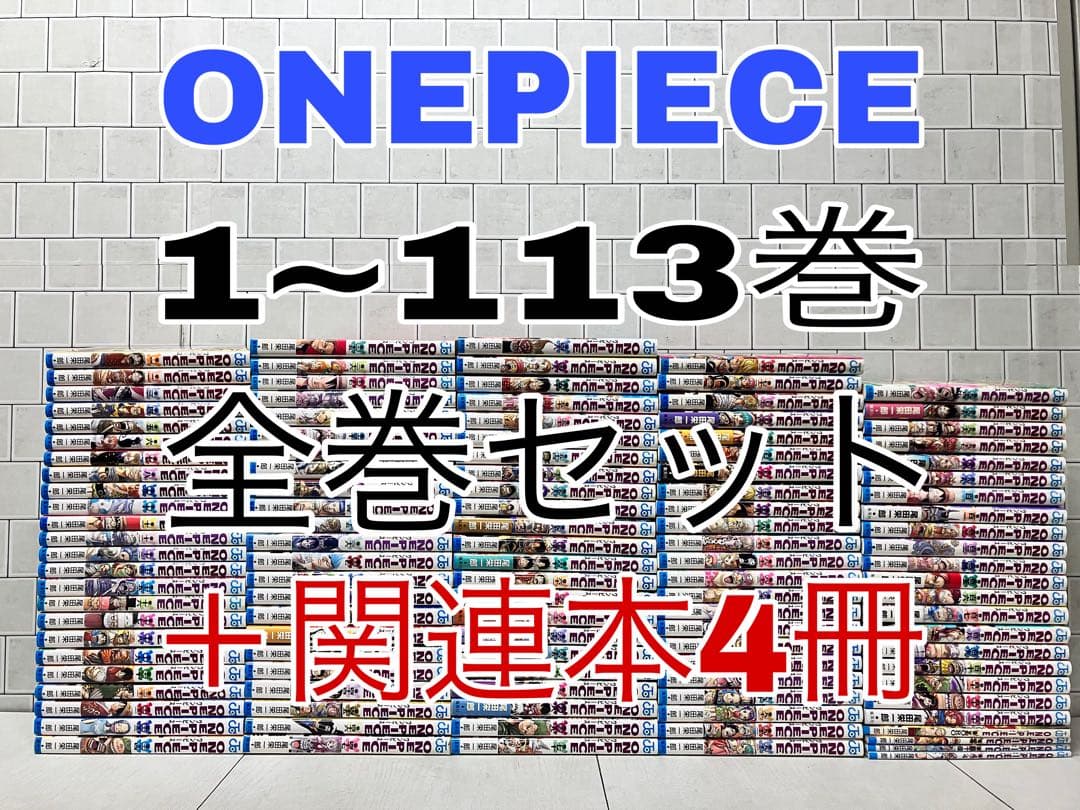 ONEPIECE 1~113巻 全巻セット ＋関連本4冊 ワンピース 全巻