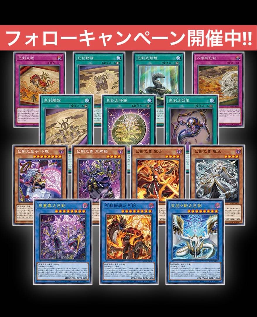 遊戯王 巳剣 フルコンプ