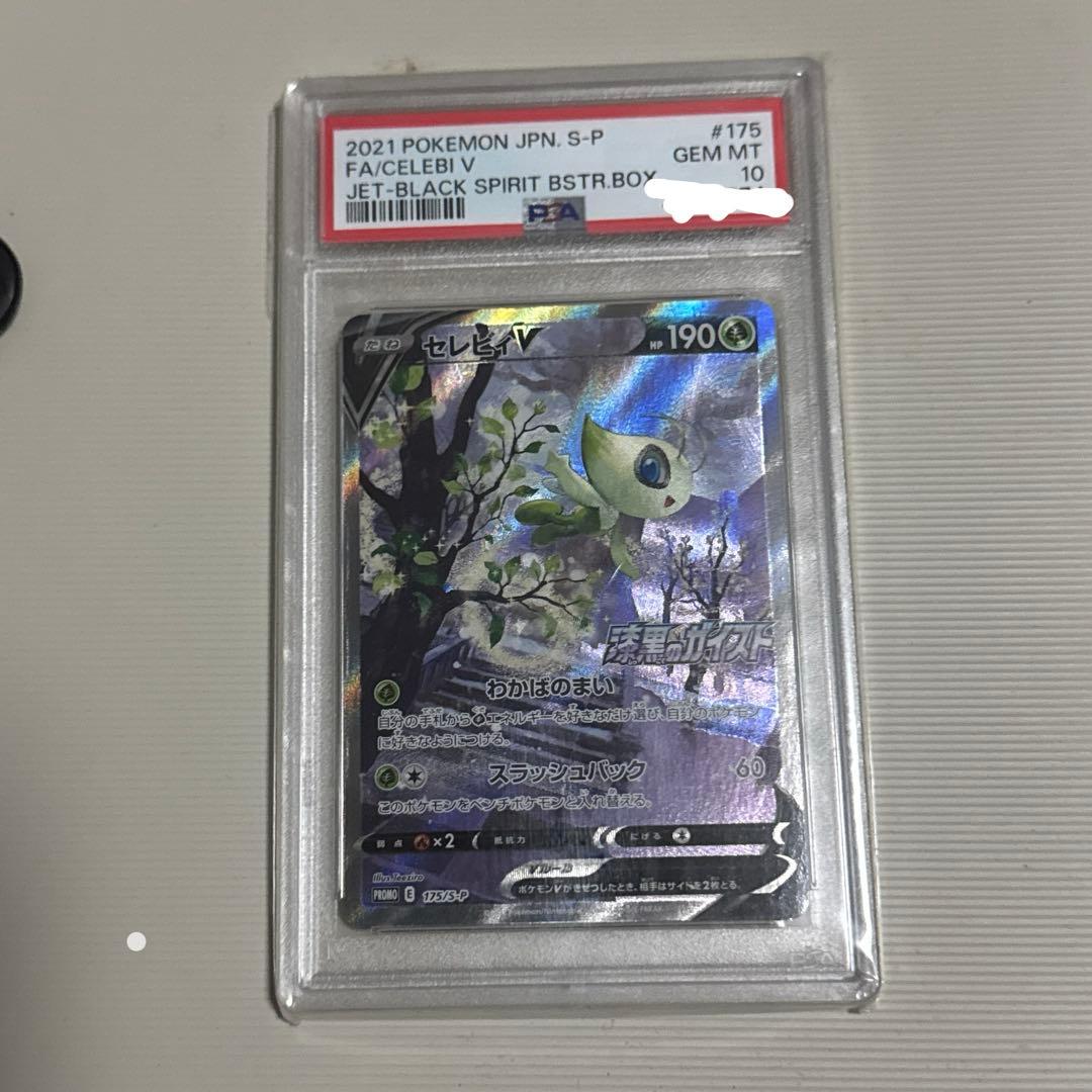 PSA10 セレビィV sa 175/S-P - メルカリ