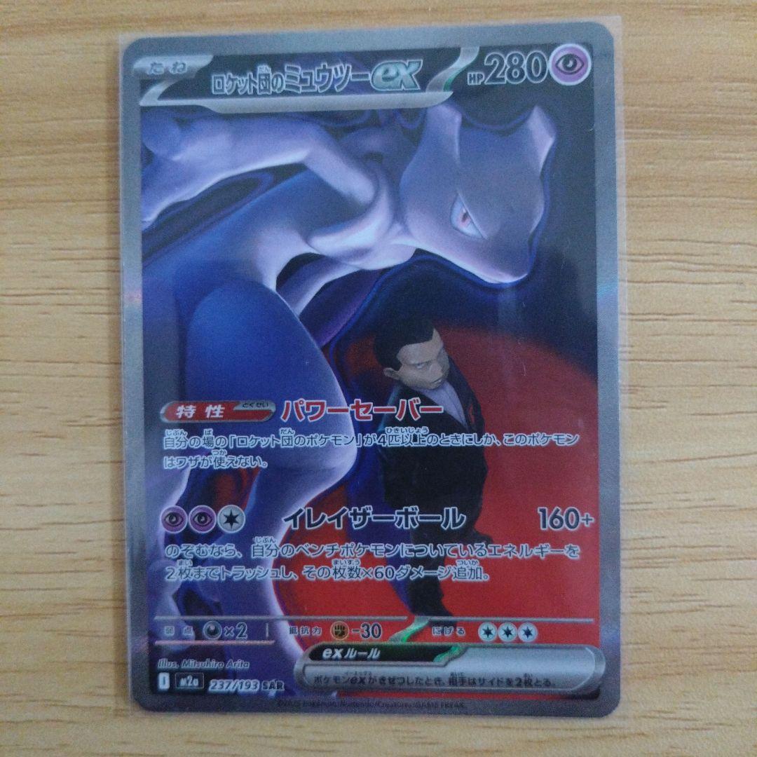 ロケット団のミュウツーex SAR HP280