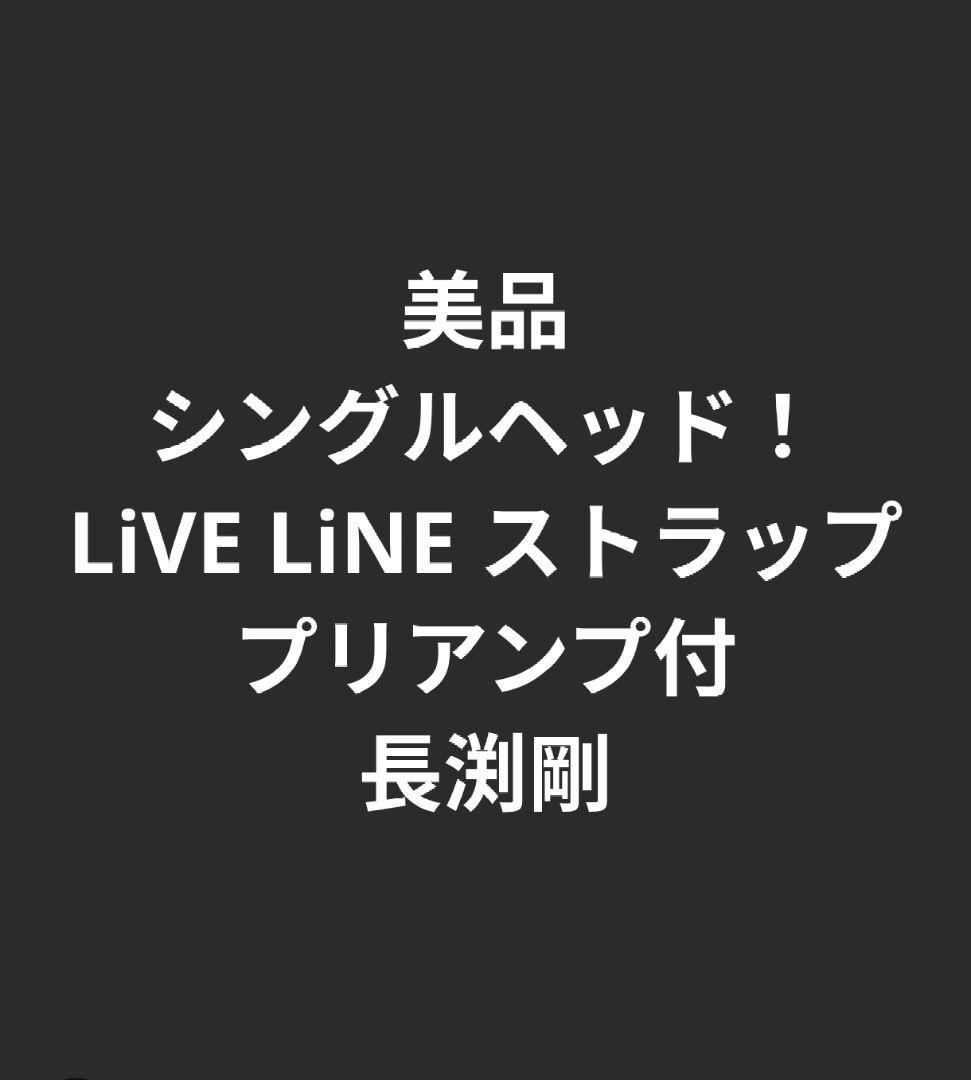美品 シングルヘッド！ LiVE LiNE ストラップ プリアンプ付 長渕剛 2026年最新】長渕剛モデルギターの人気アイテム - メルカリ