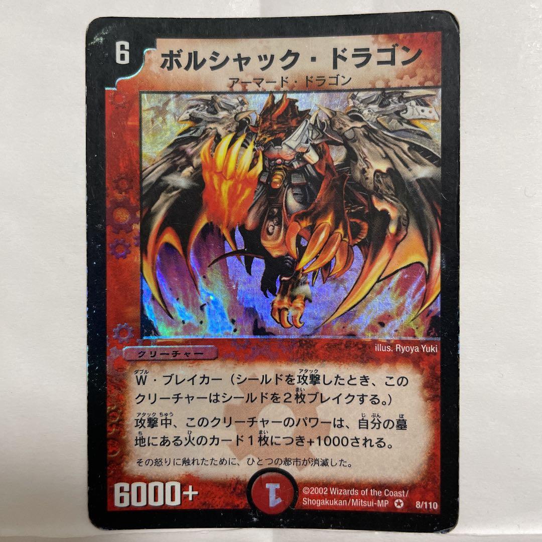 デュエルマスターズ 初期 ボルシャック・ドラゴン - メルカリ