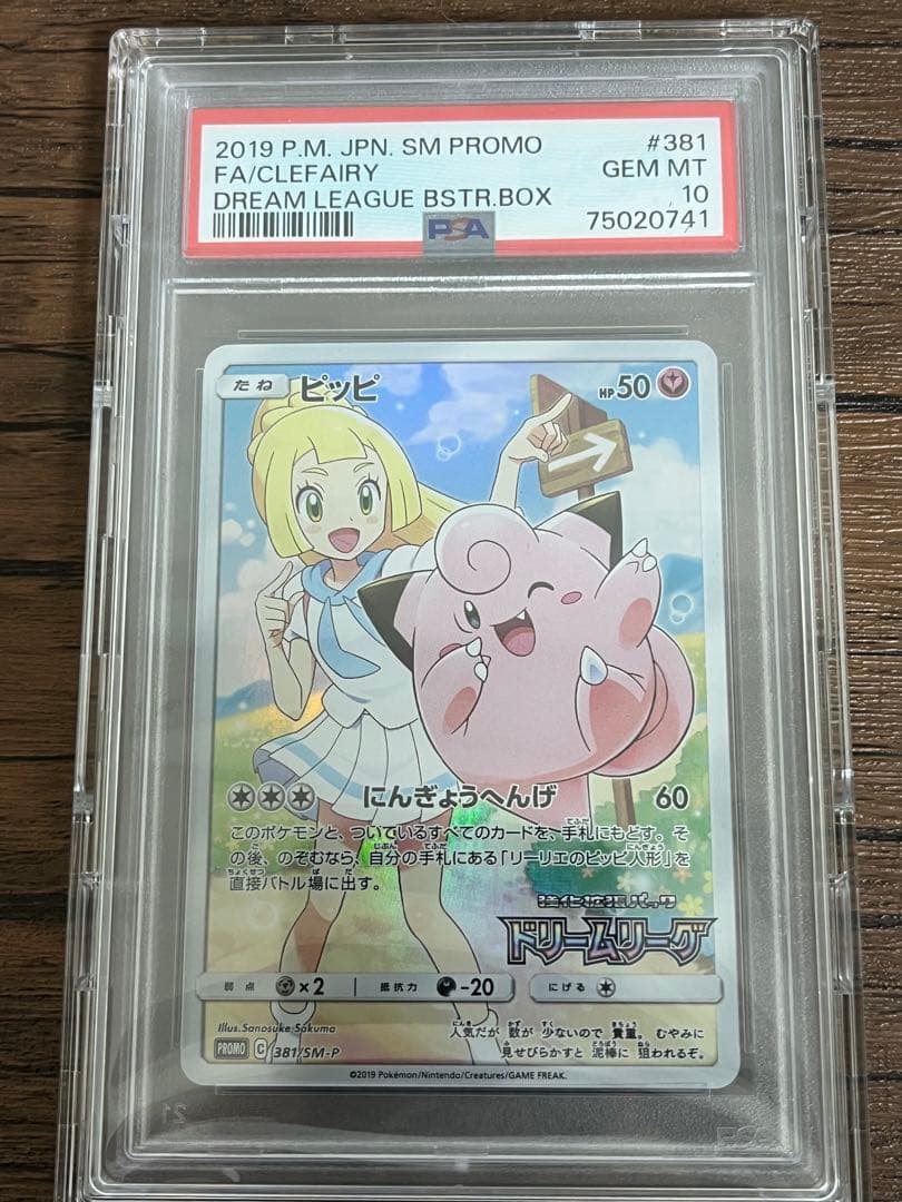 【PSA10】ピッピ CHR SM-Pプロモカード 381/SM-P