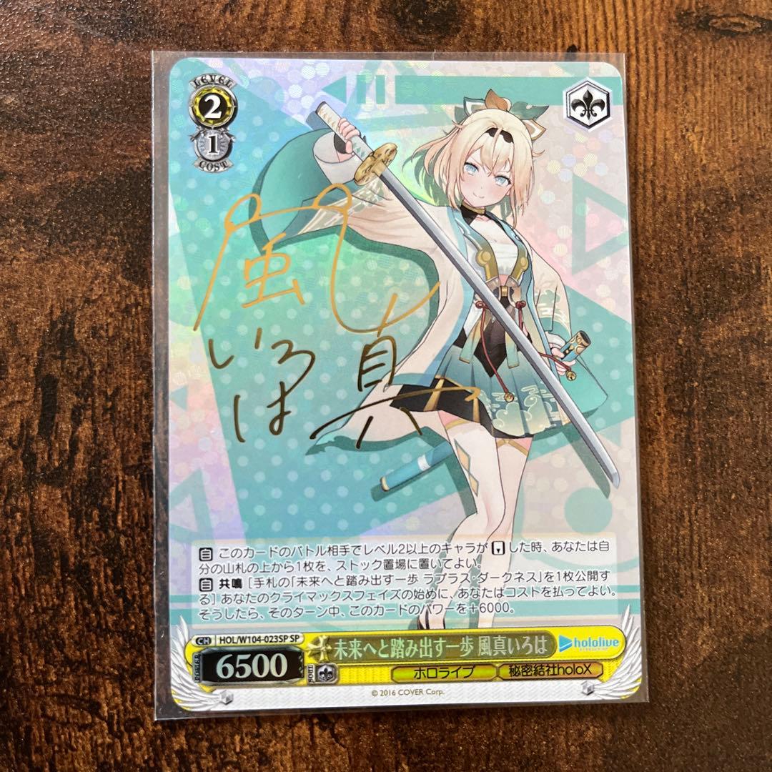 未来へと踏み出す一歩　風真いろは　SP