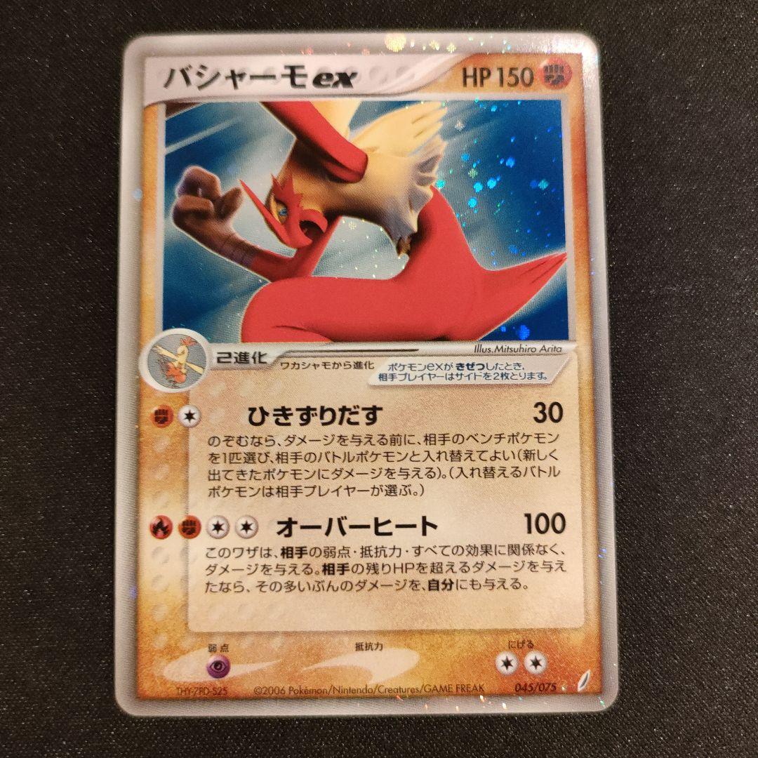 バシャーモex 045/075 早いもの勝ち!! バシャーモex ☆ [きせきの結晶] 045/075 買取 | ポケモンカード買取
