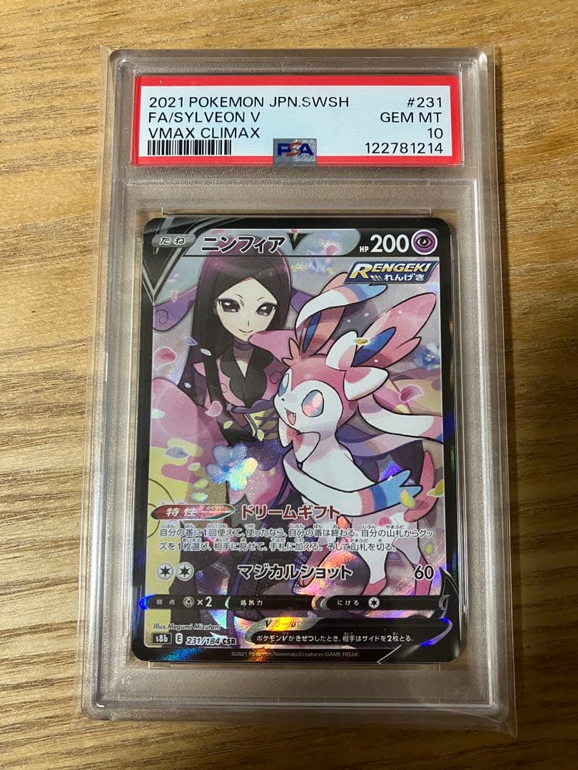 ポケモンカード　ニンフィアv CSR PSA10 vmax クライマックス
