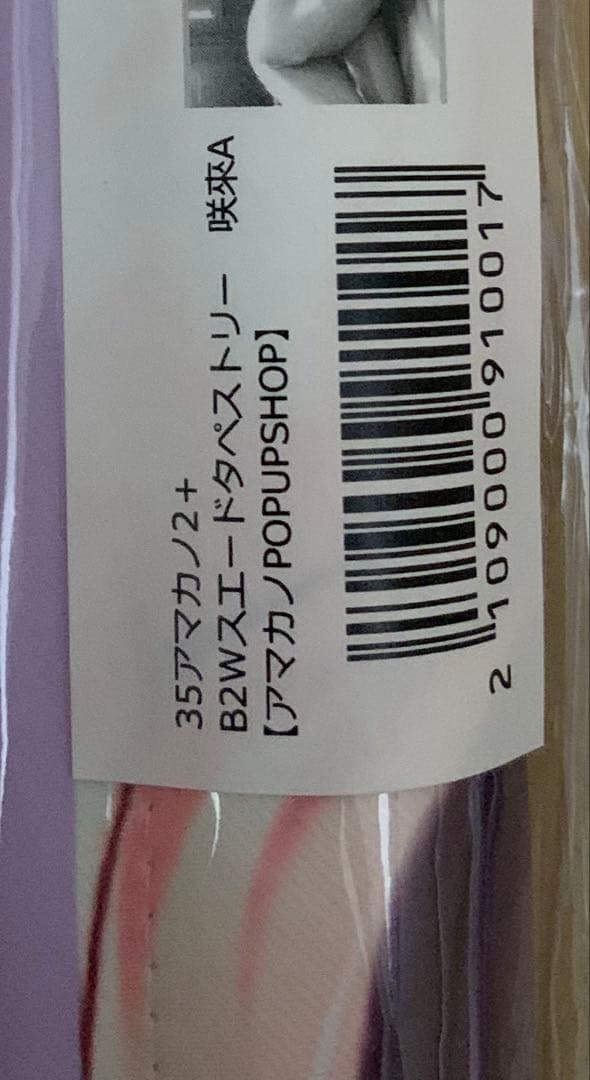 ピロ水　アマカノ2+ 地獄谷咲來 POPUP SHOP 制服　添い寝　2種