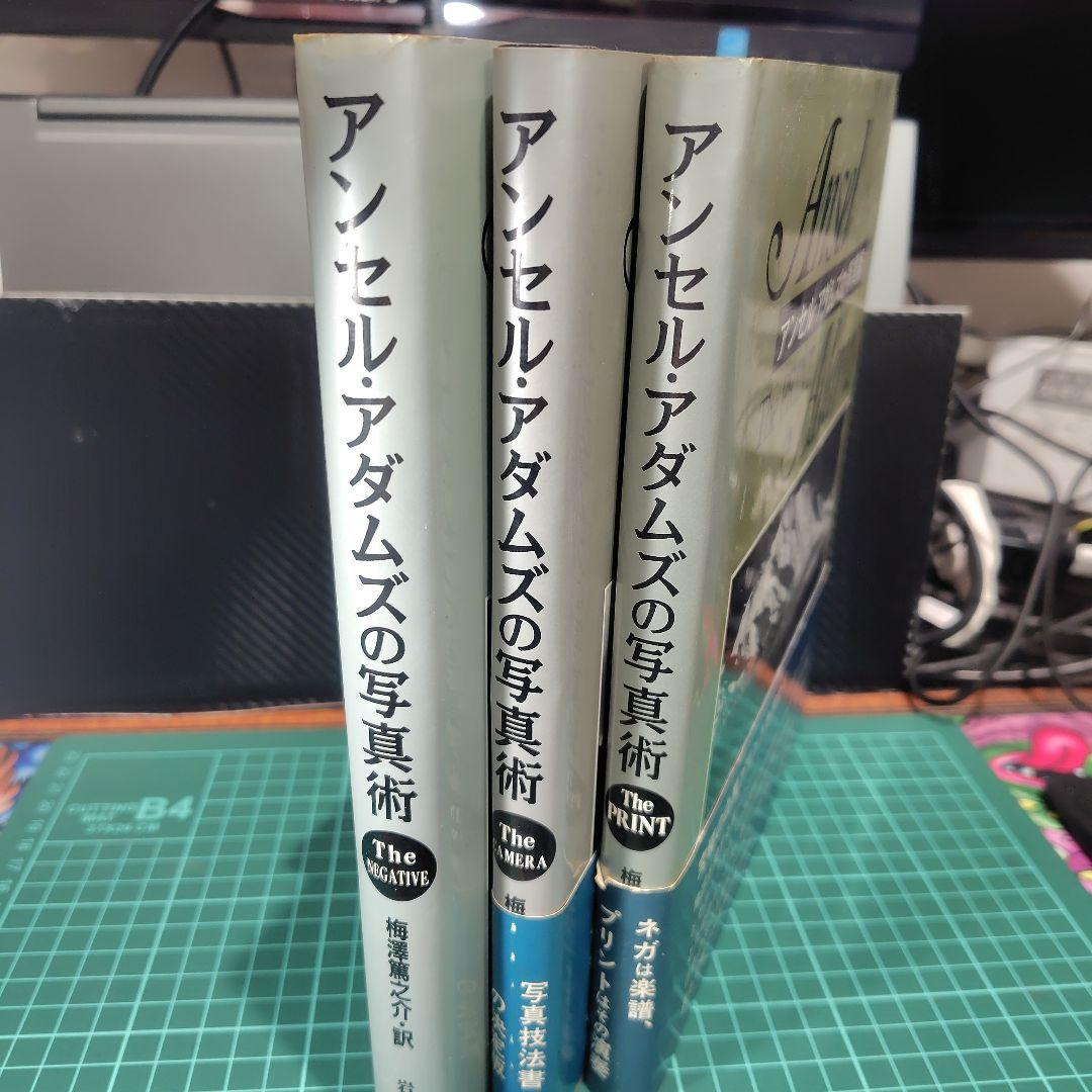 アンセル・アダムズの写真術　3冊セット アンセル・アダムズの写真術 全3巻揃 Ansel Adams The CAMERA