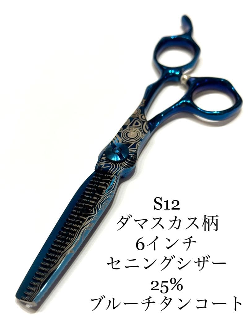 SSS 6インチ セニングシザー ブルーメタル ダマスカス柄 理容 美容 鋏