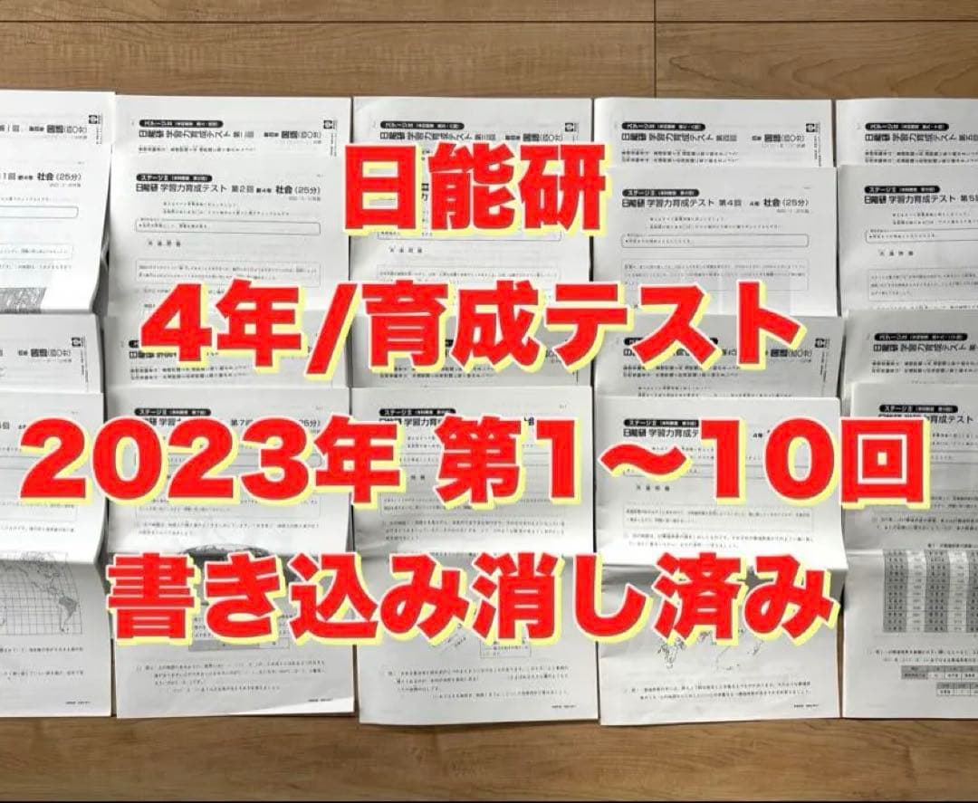 日能研 学習力育成テスト 4年前期 第1回〜第10回ステージⅡ 2023年実施