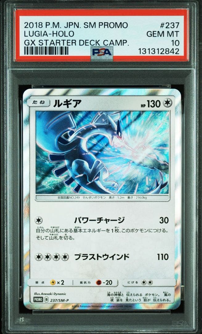 【PSA10】ルギア　237/SM-P プロモ　パワーチャージ　ブラストウインド