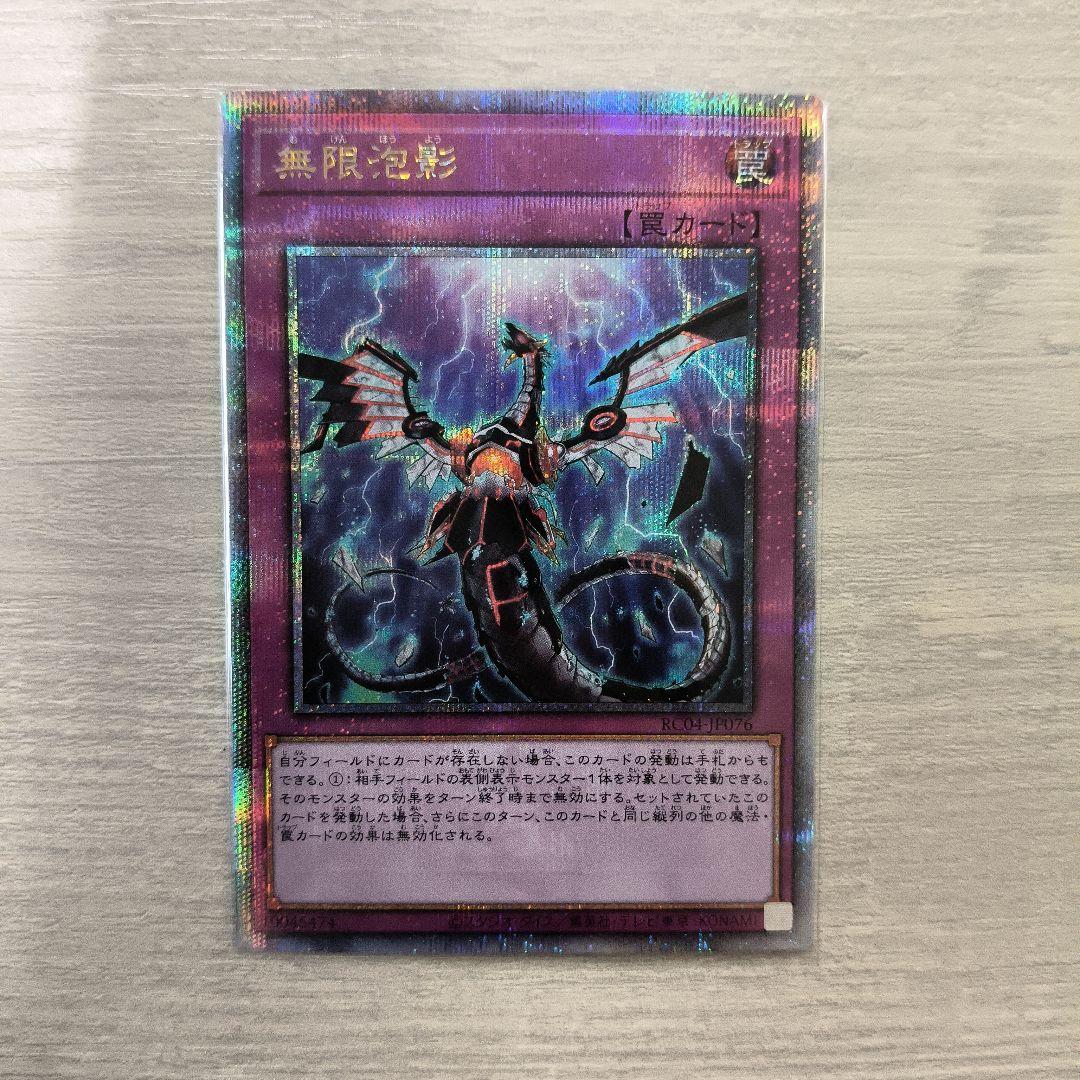 遊戯王 無限泡影 25thシク 日版 無限泡影【RC04-JP076 QCSE】25th 買取 | 遊戯王OCG買取ならもえたく！