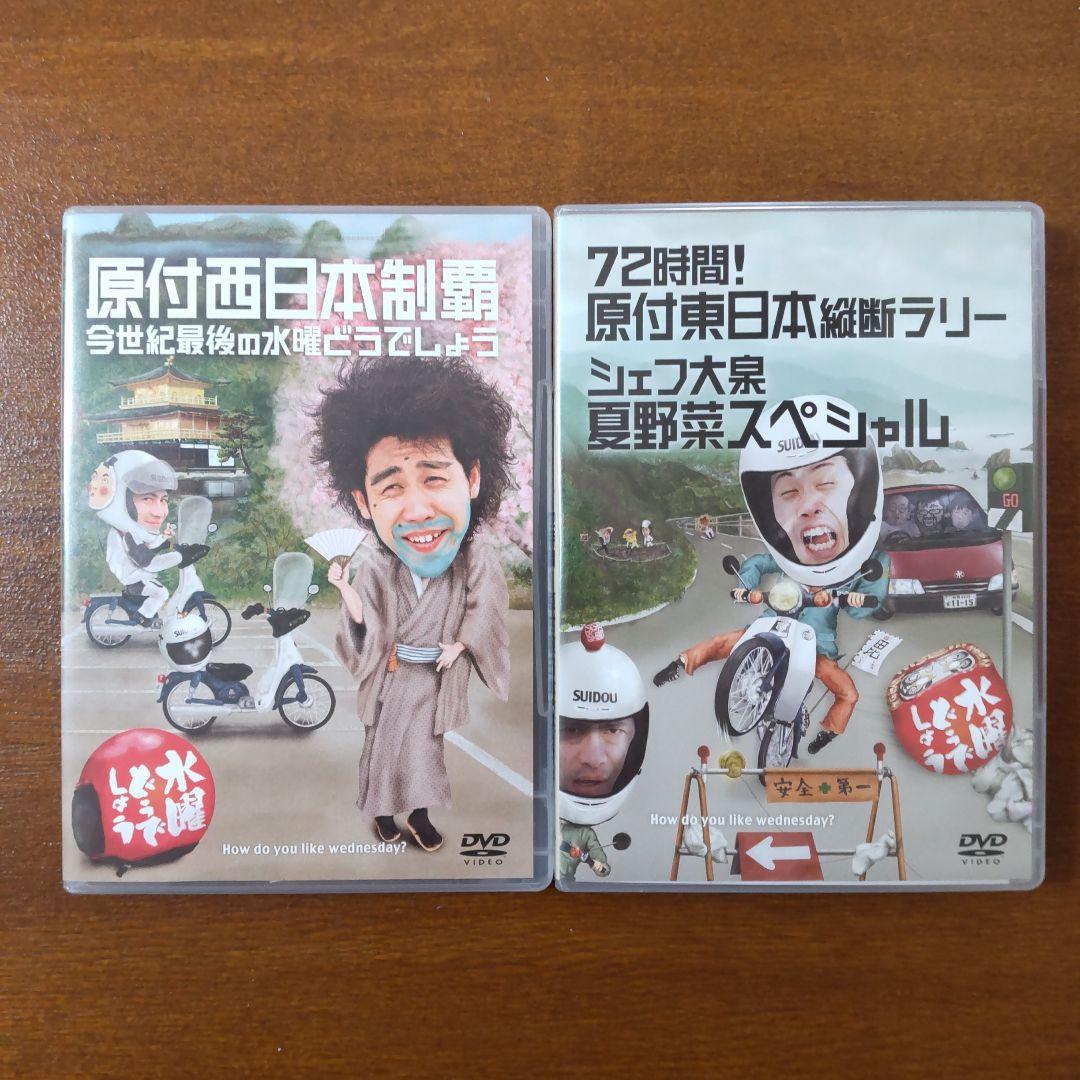 水曜どうでしょう DVDセット　原付西日本制覇　原付東日本縦断ラリー　シェフ大泉