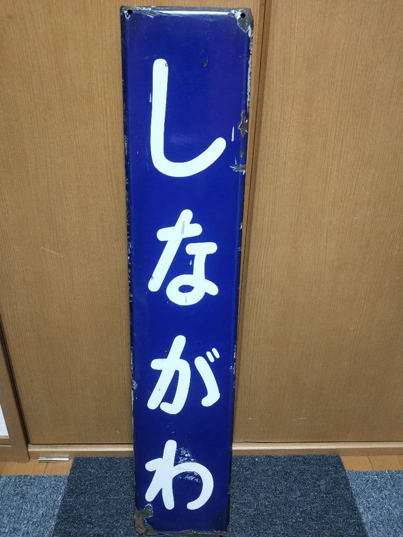 鉄道部品 駅名標 品川 しながわ ホーロー