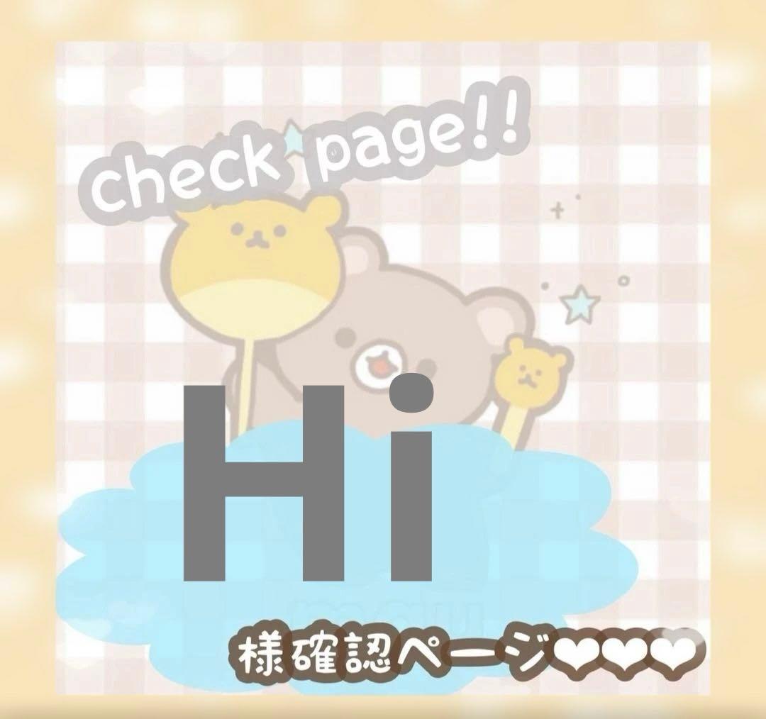 Hiさま確認ページ