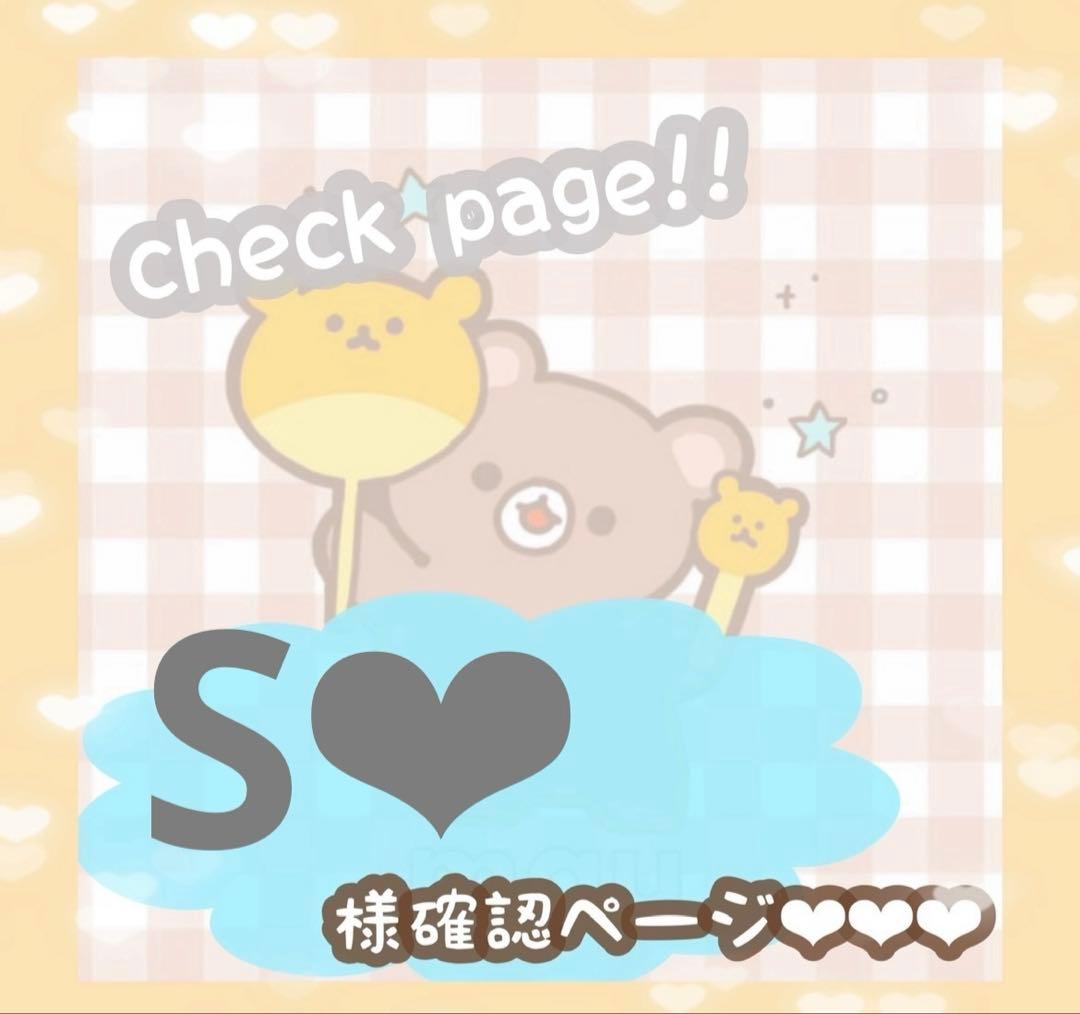 S❤︎さま確認ページ