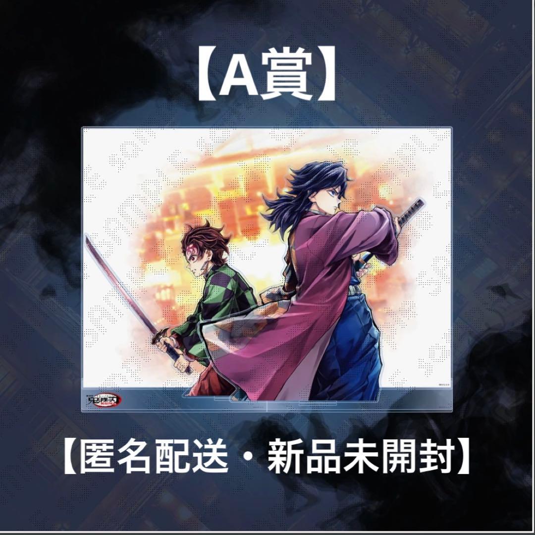 鬼滅の刃 繋ぐ WEBSHOPくじ A賞 ビッグアクリルスタンド 義勇 炭治郎