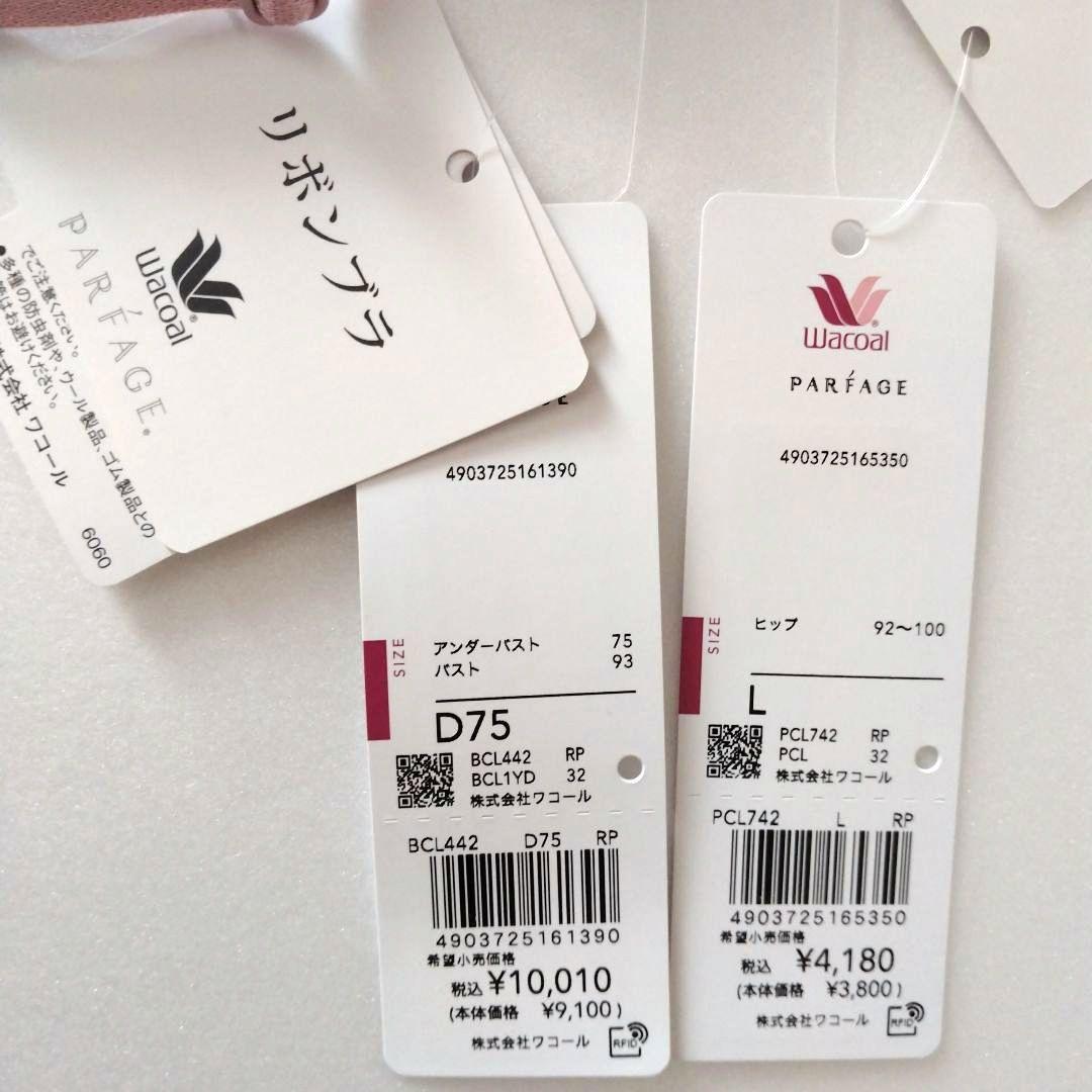 【新品】ワコール《パルファージュ》リボンブラ D75/L