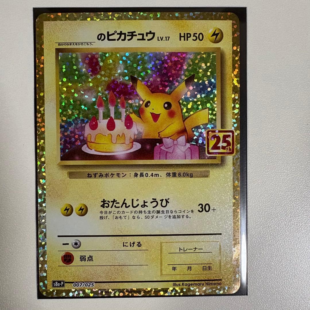 ポ*き様 おたんじょうびピカチュウ 25th ポケモンカード 誕生日ピカチュウ 25th おたんじょうびピカチュウ