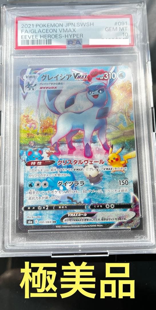 【本日限定最安値】グレイシアVMAX HR PSA10 S6a 091/069