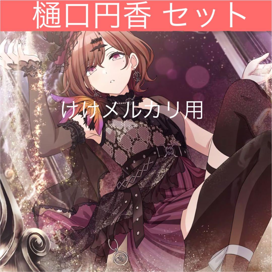 樋口円香 グッズ セット まとめ 限定品 完売品 シャニマス - メルカリ
