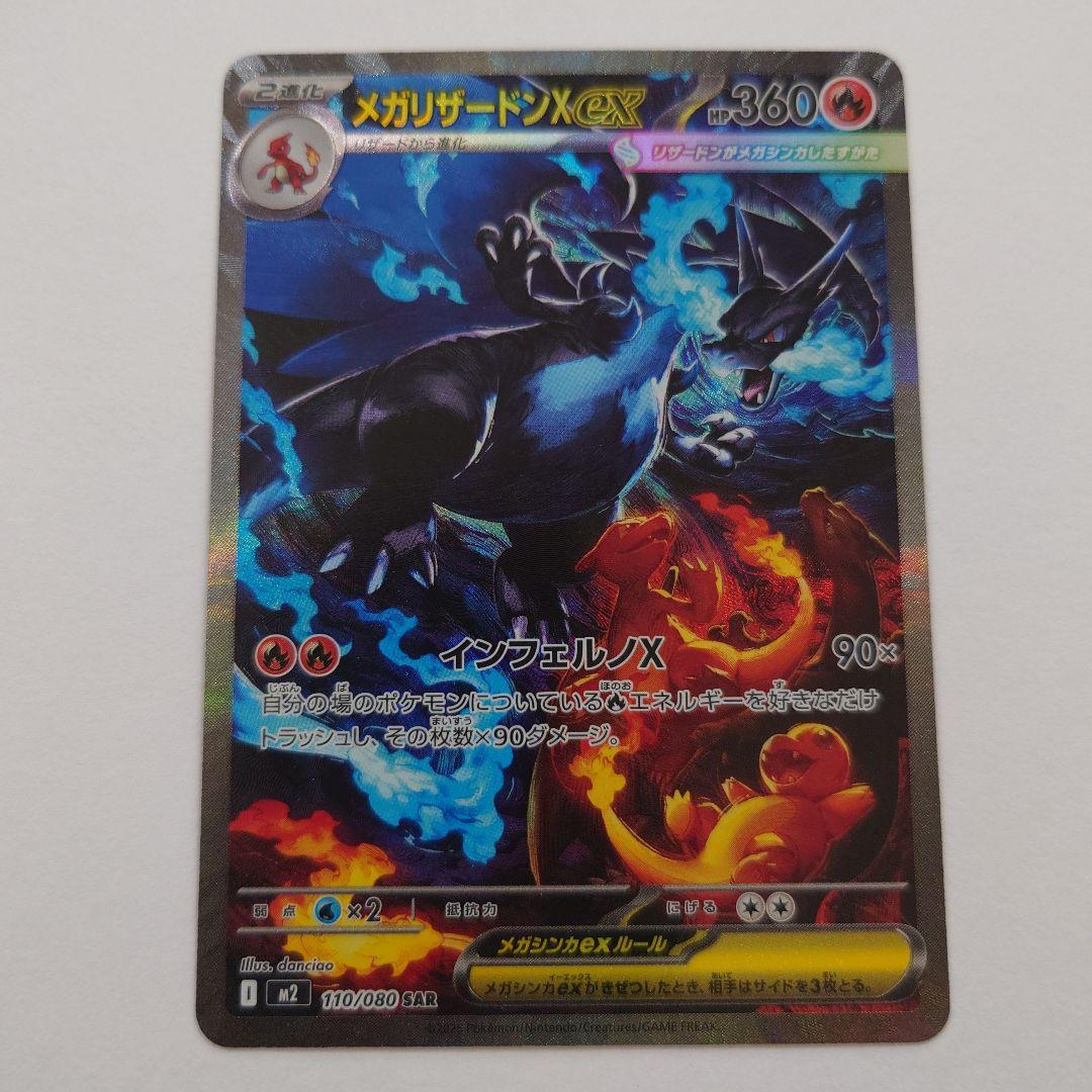 メガリザードンX ex 110/080 SAR メガリザードンXex 110/080 SAR｜ポケカシングルカード通販｜Cloveストア