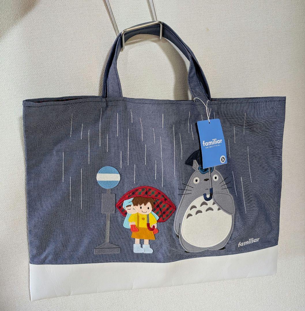 【新品タグ付き】ファミリア トトロ マチ付きデニムバッグ ジブリ