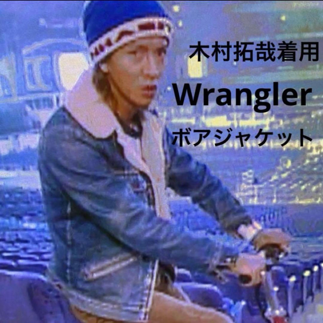 80s木村拓哉着用 Wrangler 馬タグ デニム ボアジャケット - メルカリ