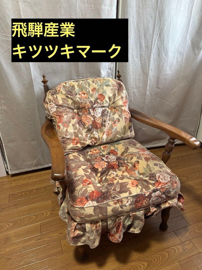 【美品】飛騨産業 キツツキマーク レトロ チェア クッション付 アンティーク①