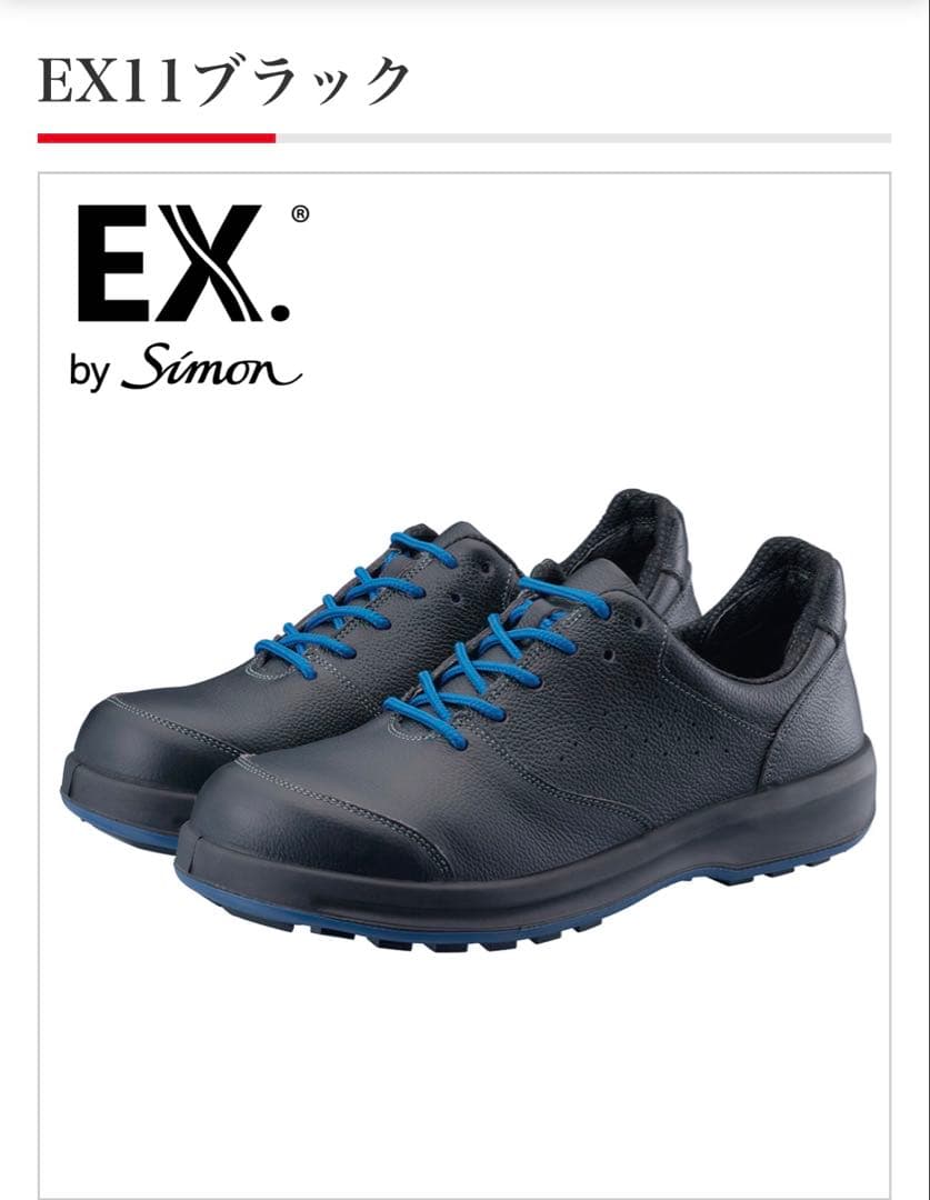 ♡新品♡ EX11ブラック 27㎝　安全靴 シモン] EX11 ブラック 安全靴