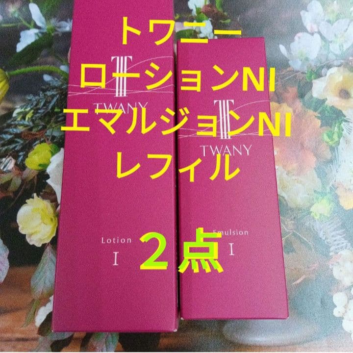 新発売！トワニーローションN Ⅰ & エマルジョンNⅠ レフィル2点セット